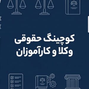 دوره کوچینگ تخصصی وکلا و کارآموزان