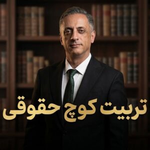 دوره تخصصی تربیت کوچ حقوقی